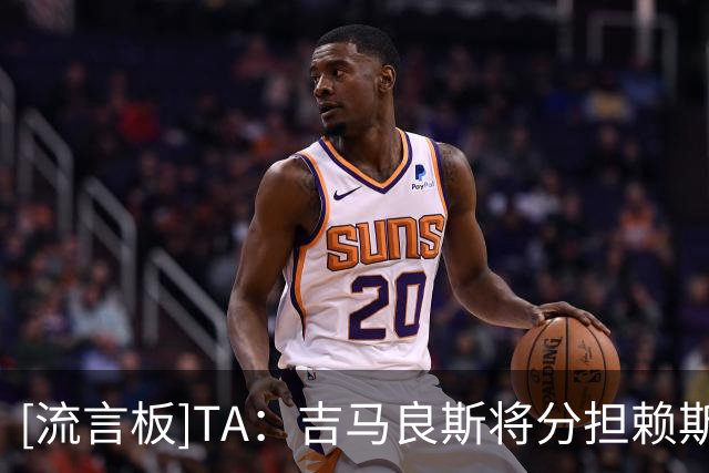 [流言板]TA：吉马良斯将分担赖斯/苏比压力，枪手签他也为应对赛季初